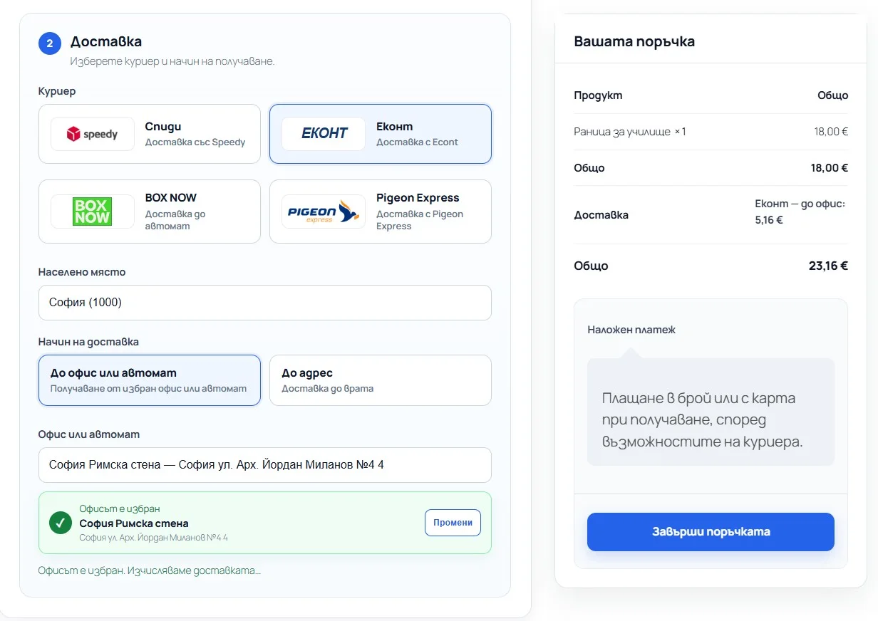 Checkout с избран и потвърден офис на Еконт
