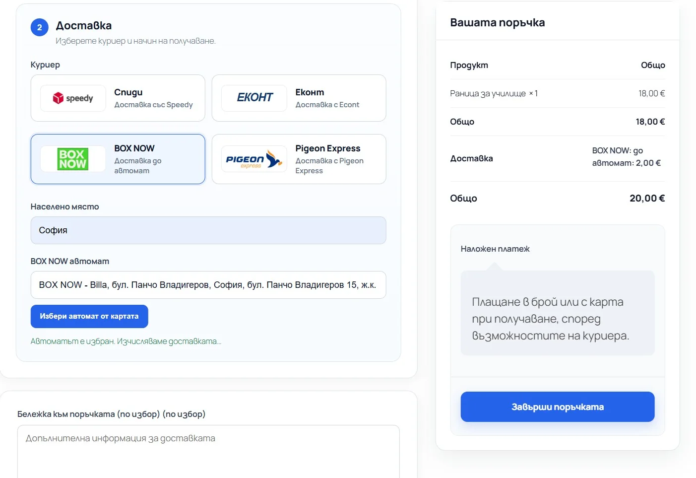 Checkout с избран автомат на BOX NOW и цена за доставка