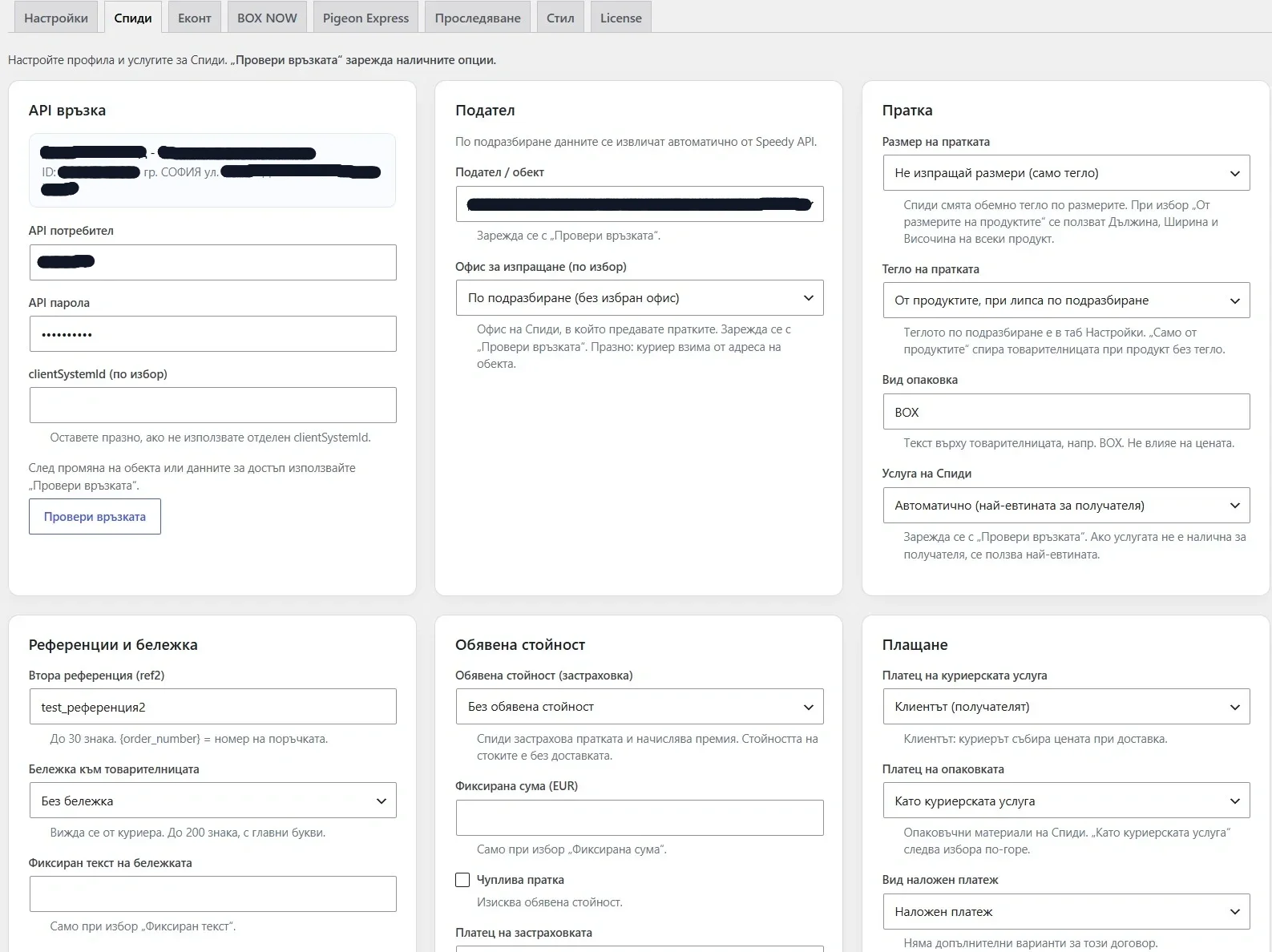Настройки на Спиди пратка в администрацията на WooCommerce