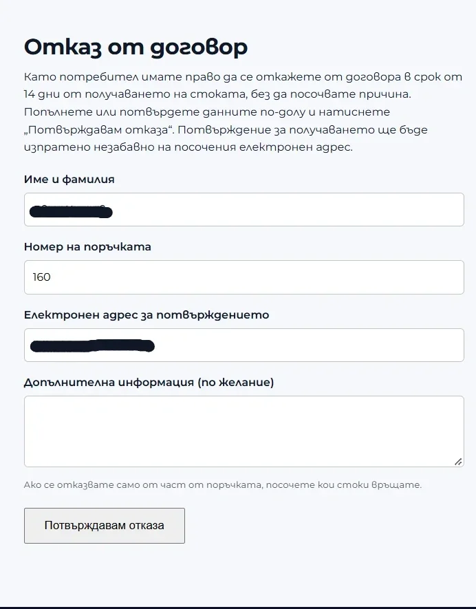 Формата за отказ от договор с предварително попълнени данни и бутон Потвърждавам отказа