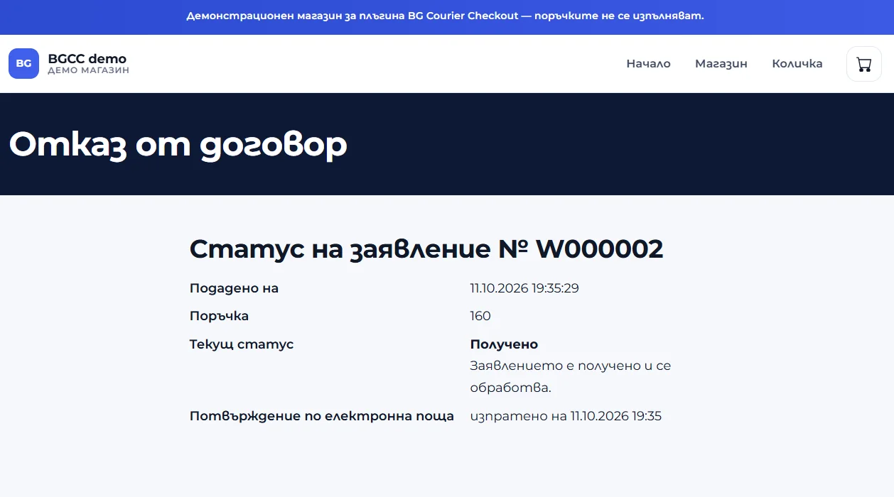 Страница за проверка на статуса на заявление за отказ с дата на подаване, поръчка и текущ статус
