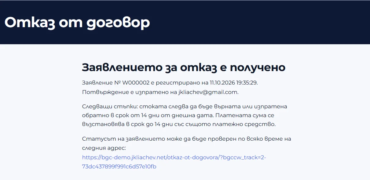 Екран Заявлението за отказ е получено с номер, дата и час и връзка за проверка на статуса