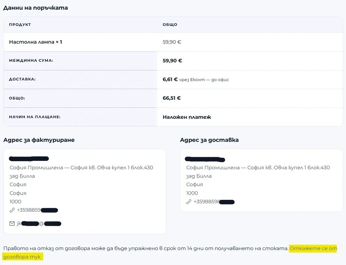 Детайли на поръчка в демо магазина с връзката Откажете се от договора тук