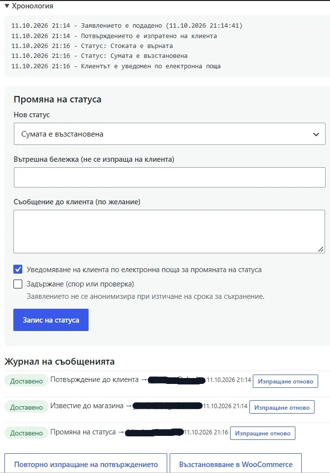 Екран на поръчката в WooCommerce с хронология на заявлението за отказ, промяна на статуса и журнал на съобщенията