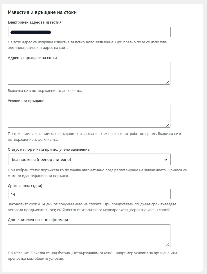 Настройки на BGCC Withdraw за известия, адрес за връщане на стоки, срок за отказ и допълнителен текст във формата