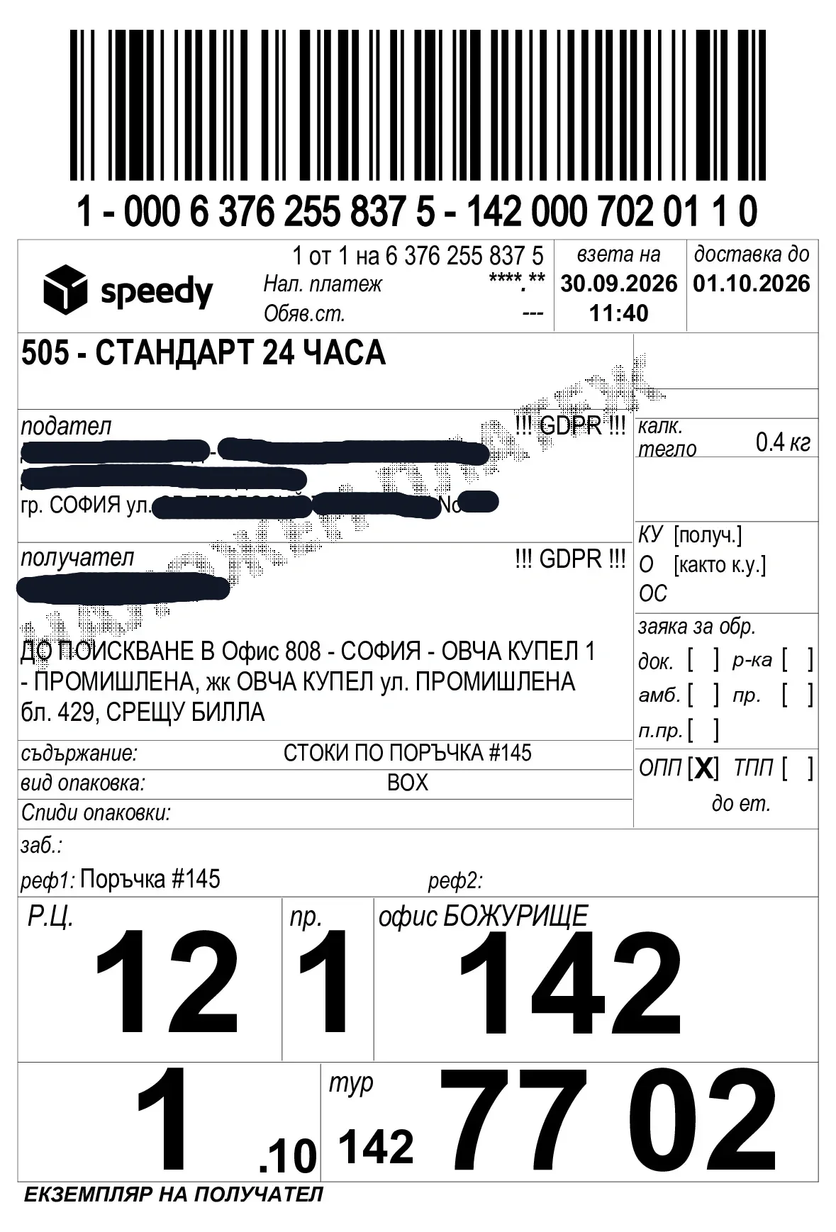Примерна товарителница на Спиди, генерирана от BG Courier Checkout