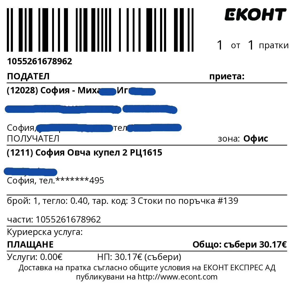Примерна товарителница на Еконт, генерирана от BG Courier Checkout