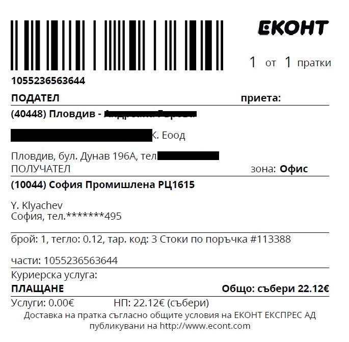 Товарителница на Еконт